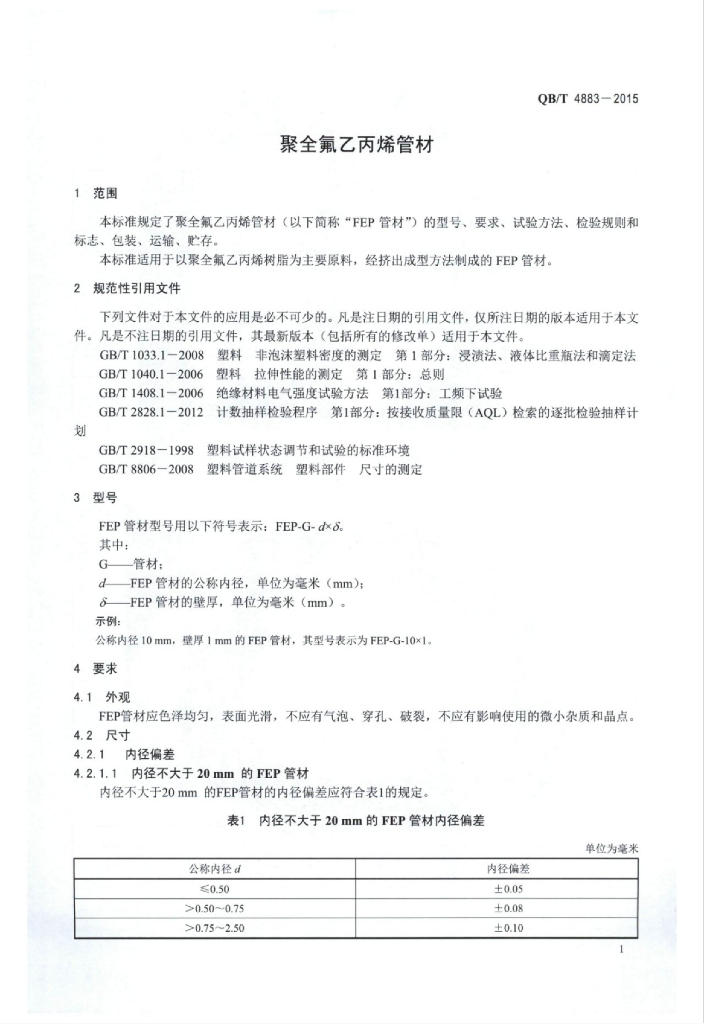 QB/T 4883-2015 标准预览