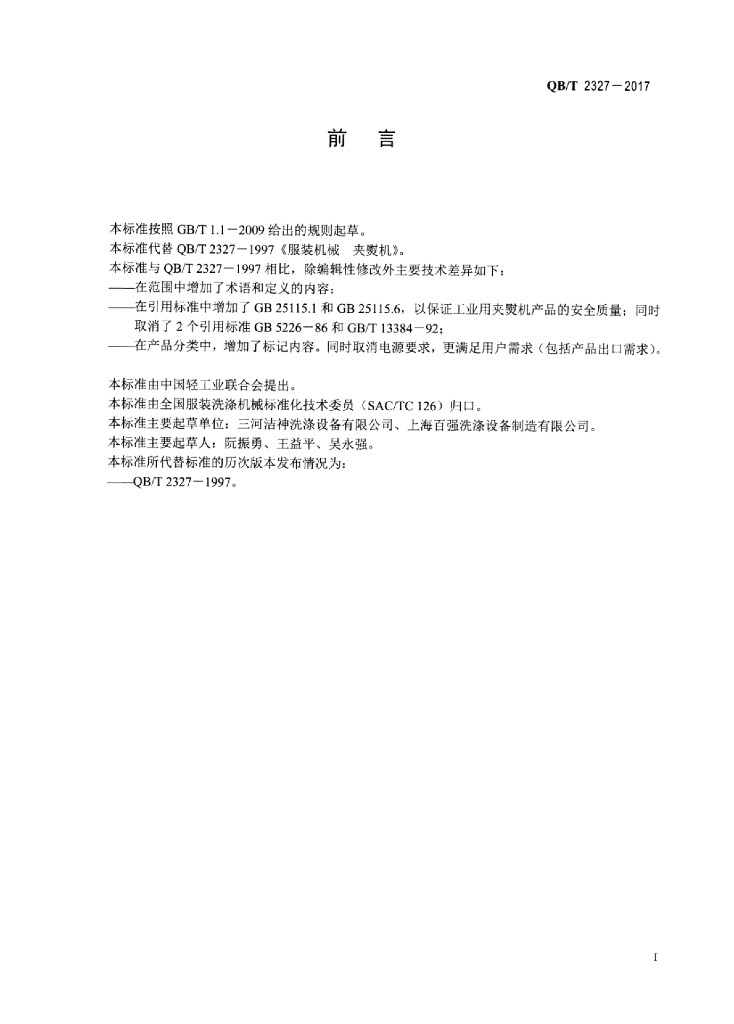 QB/T 2327-2017 标准预览
