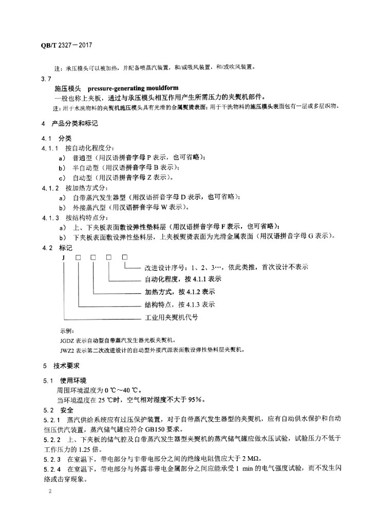 QB/T 2327-2017 标准预览