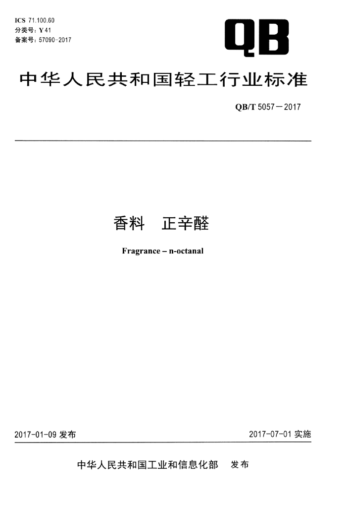 QB/T 5057-2017 标准预览