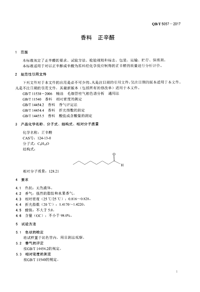 QB/T 5057-2017 标准预览