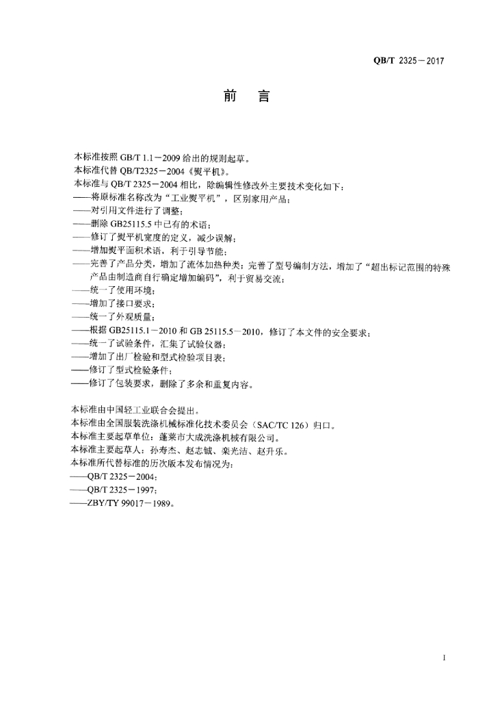 QB/T 2325-2017 标准预览