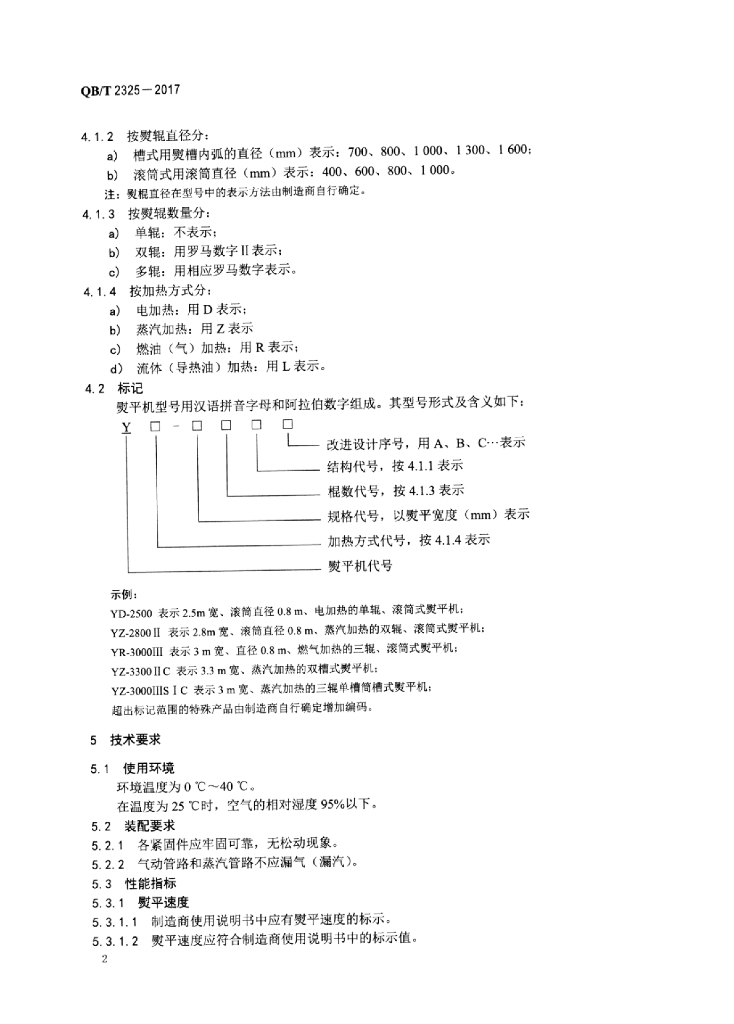 QB/T 2325-2017 标准预览