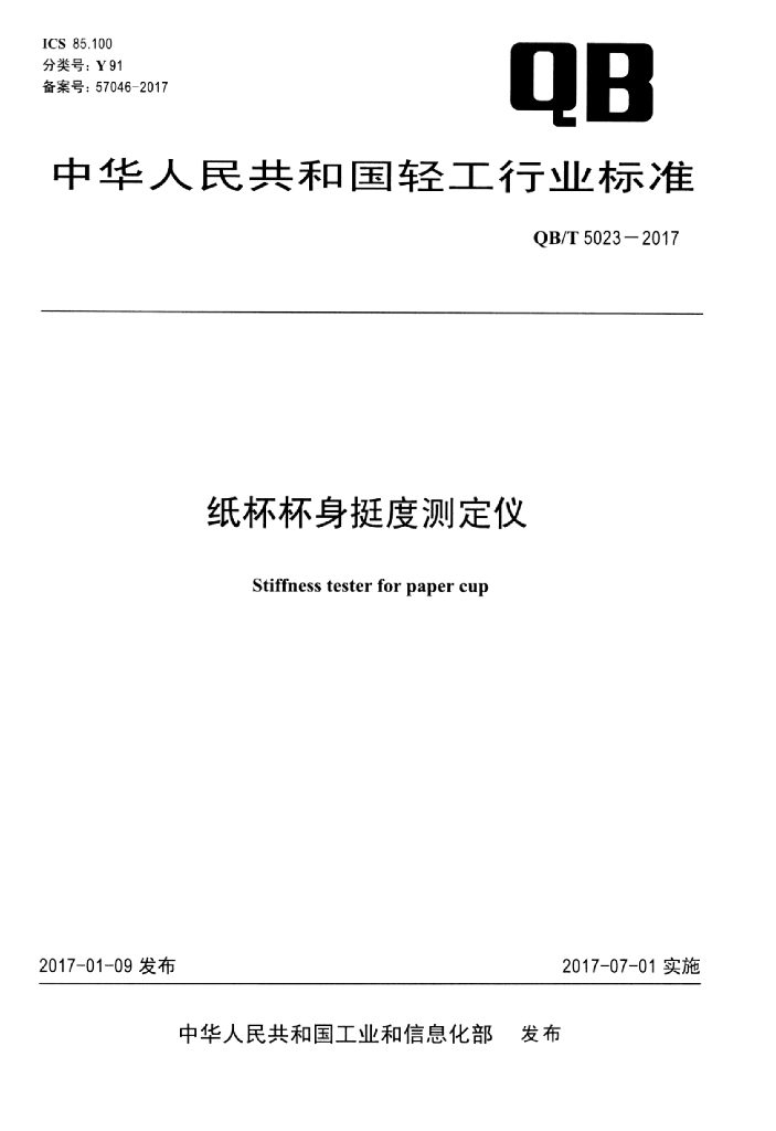 QB/T 5023-2017 标准预览