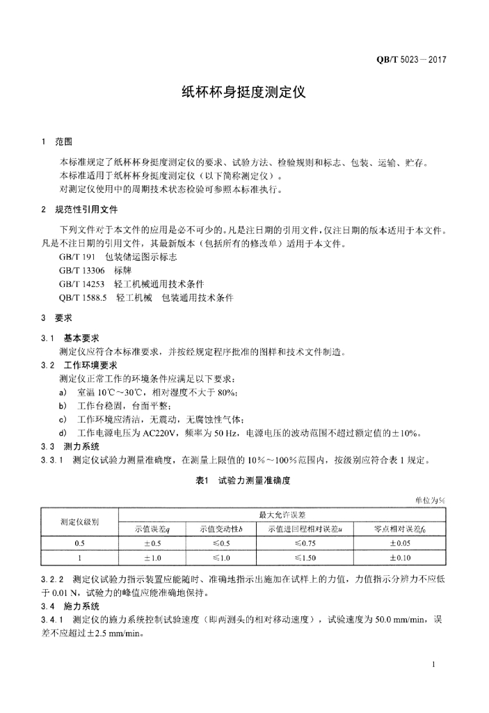 QB/T 5023-2017 标准预览