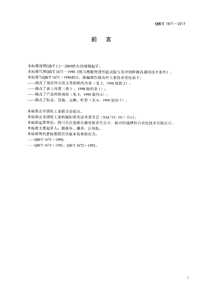 QB/T 1671-2017 标准预览