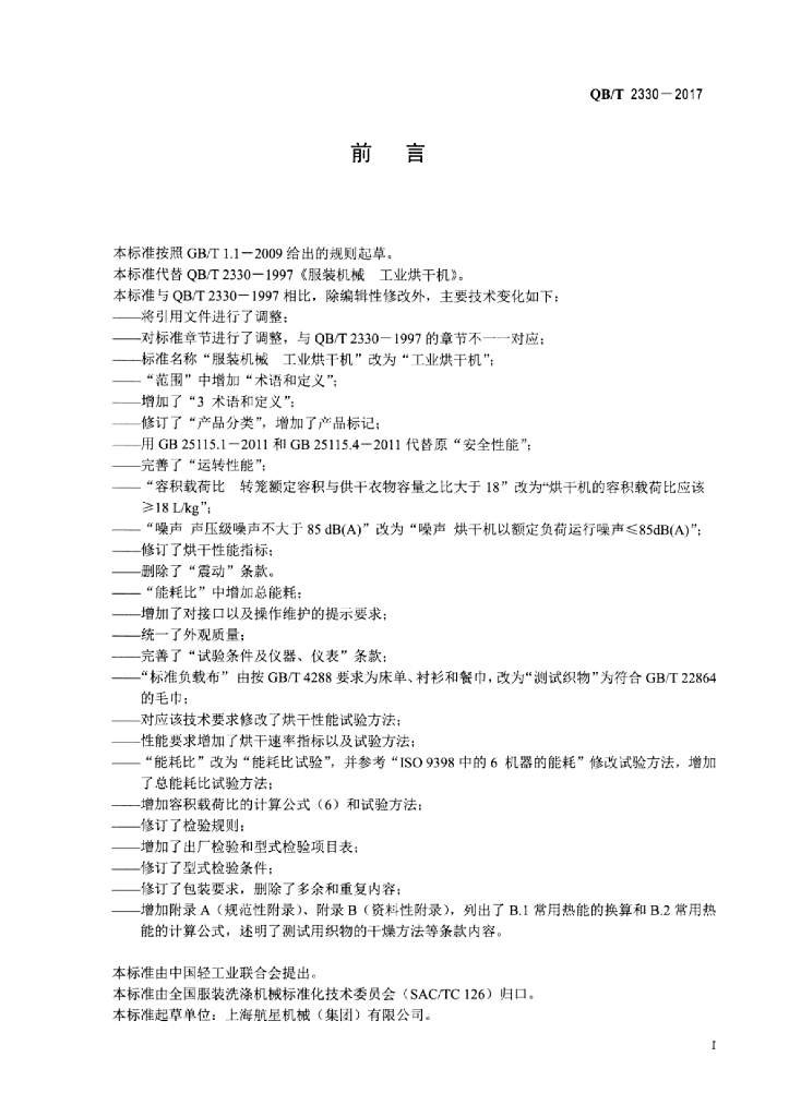 QB/T 2330-2017 标准预览