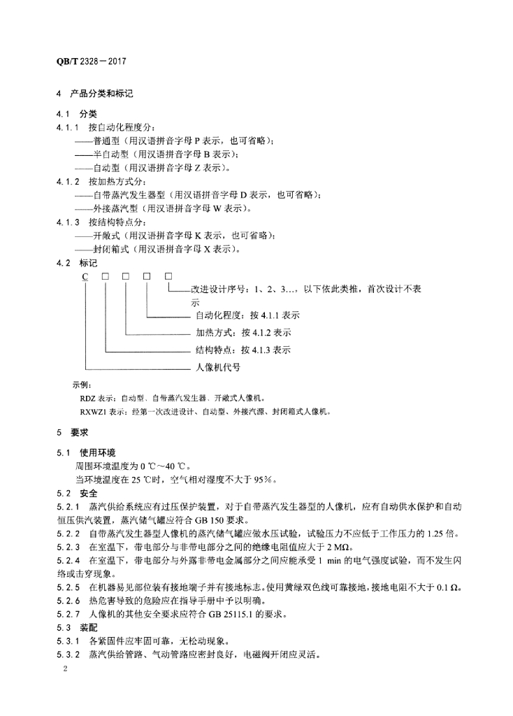 QB/T 2328-2017 标准预览