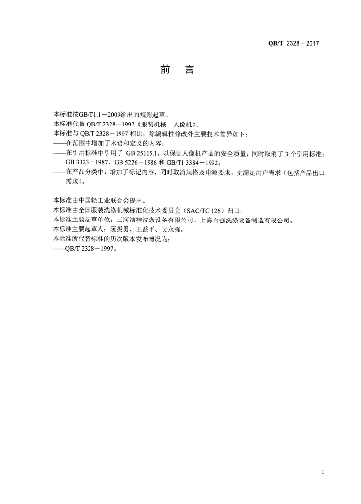 QB/T 2328-2017 标准预览