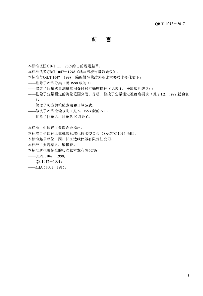 QB/T 1047-2017 标准预览