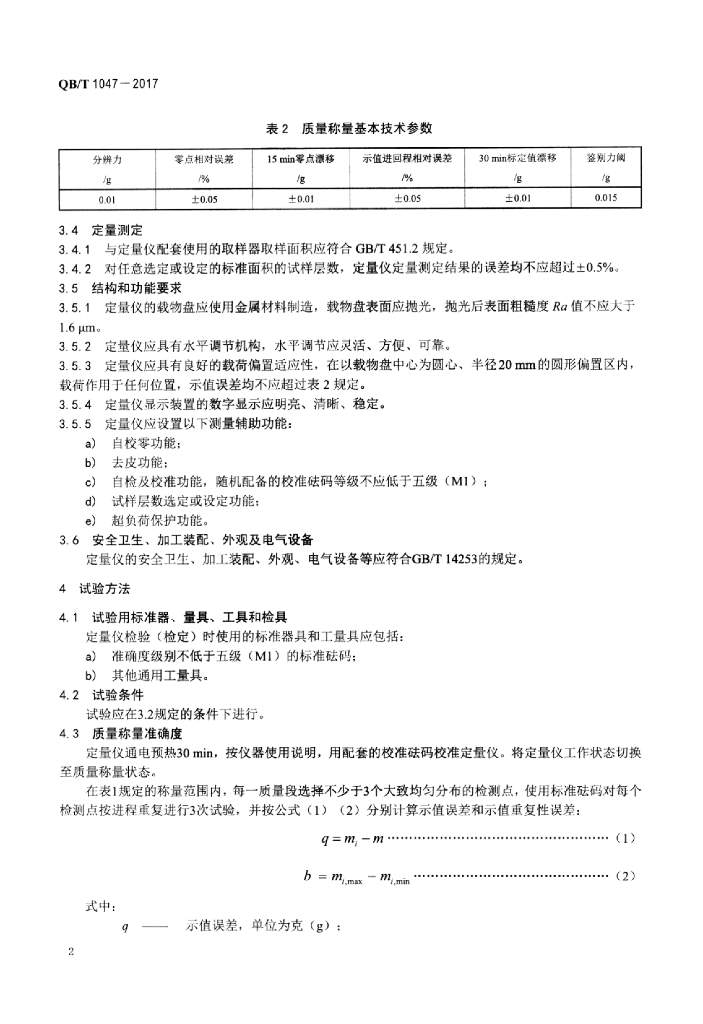 QB/T 1047-2017 标准预览