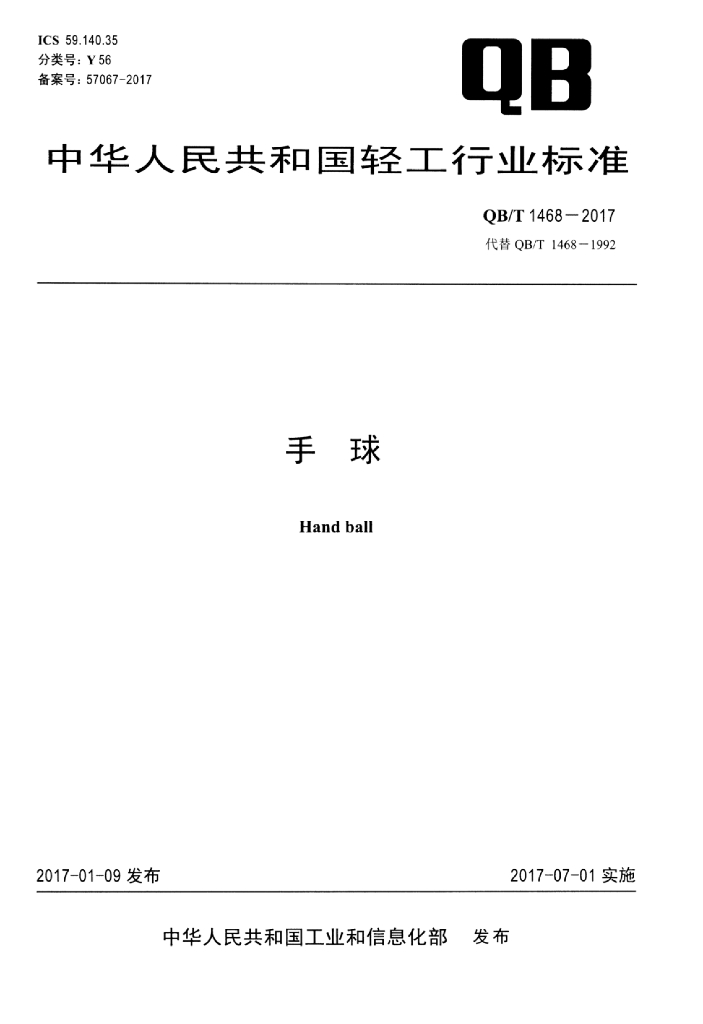 QB/T 1468-2017 标准预览