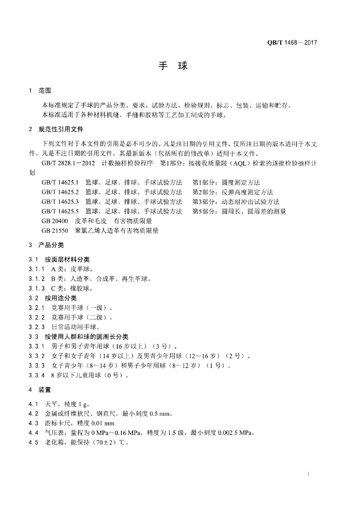 QB/T 1468-2017 标准预览