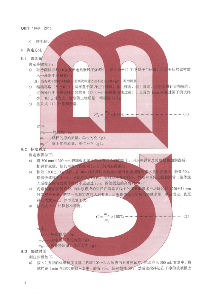 QB/T 1640-2015 标准预览