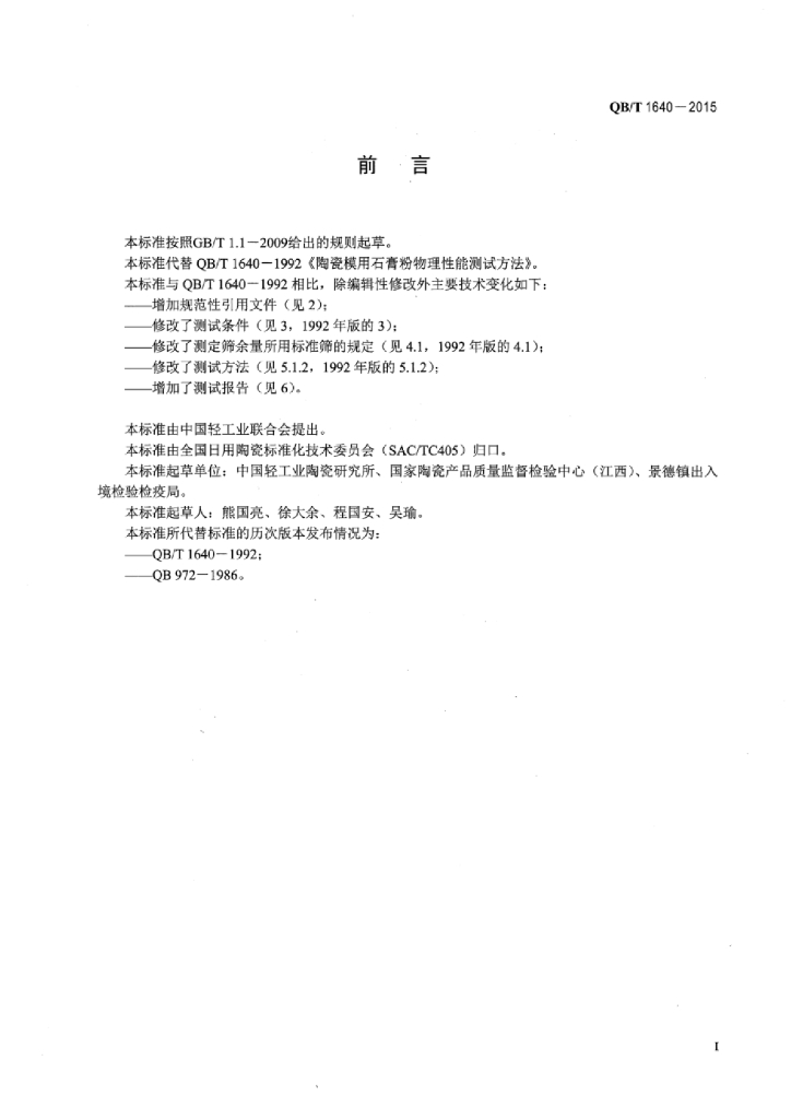 QB/T 1640-2015 标准预览
