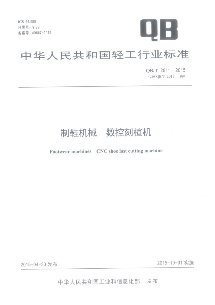 QB/T 2011-2015 标准预览