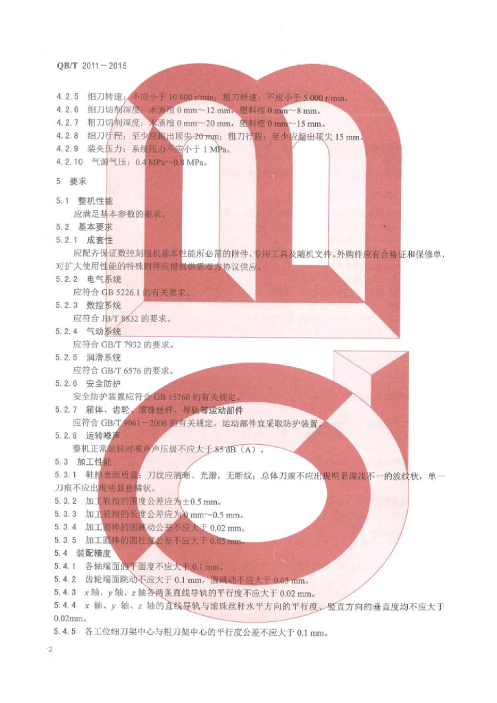 QB/T 2011-2015 标准预览
