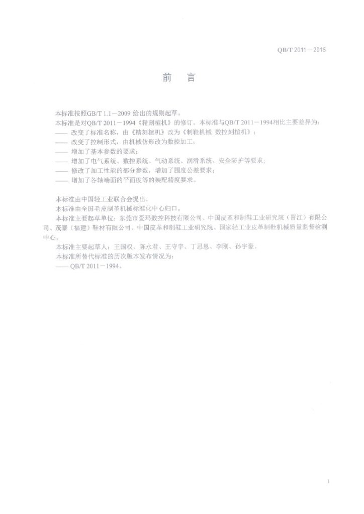QB/T 2011-2015 标准预览