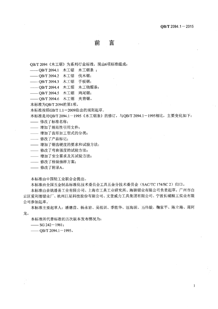 QB/T 2094.1-2015 标准预览