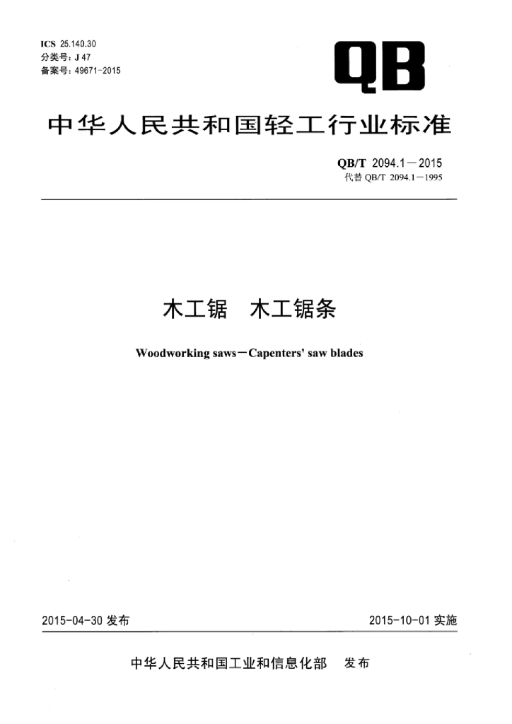 QB/T 2094.1-2015 标准预览