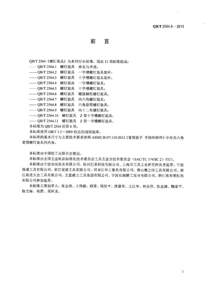 QB/T 2564.8-2015 标准预览
