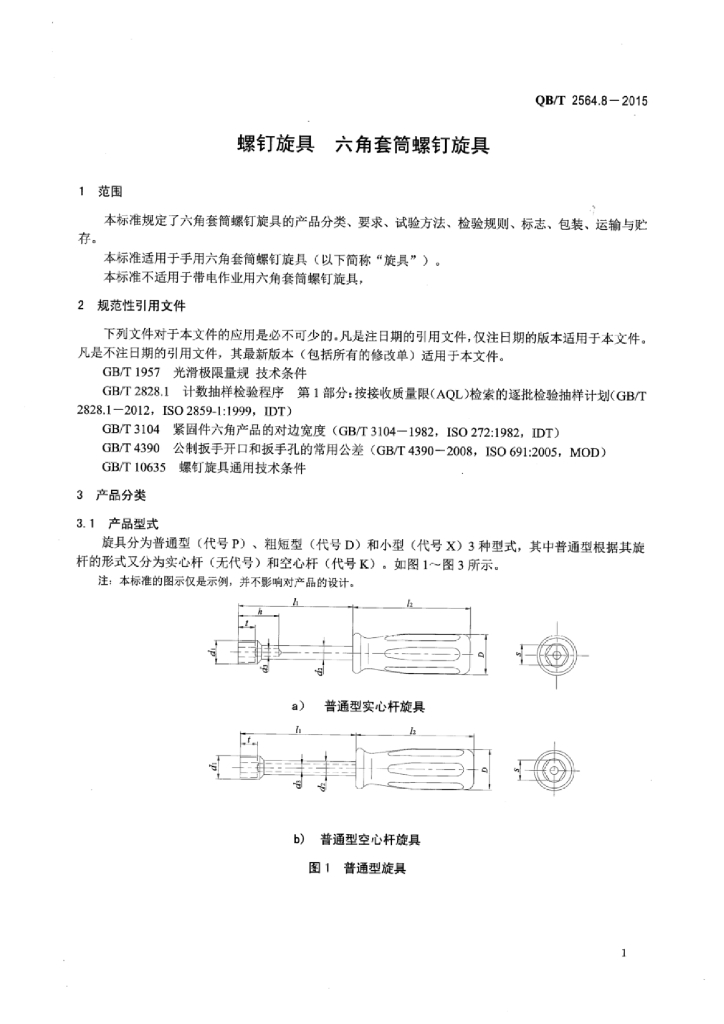 QB/T 2564.8-2015 标准预览