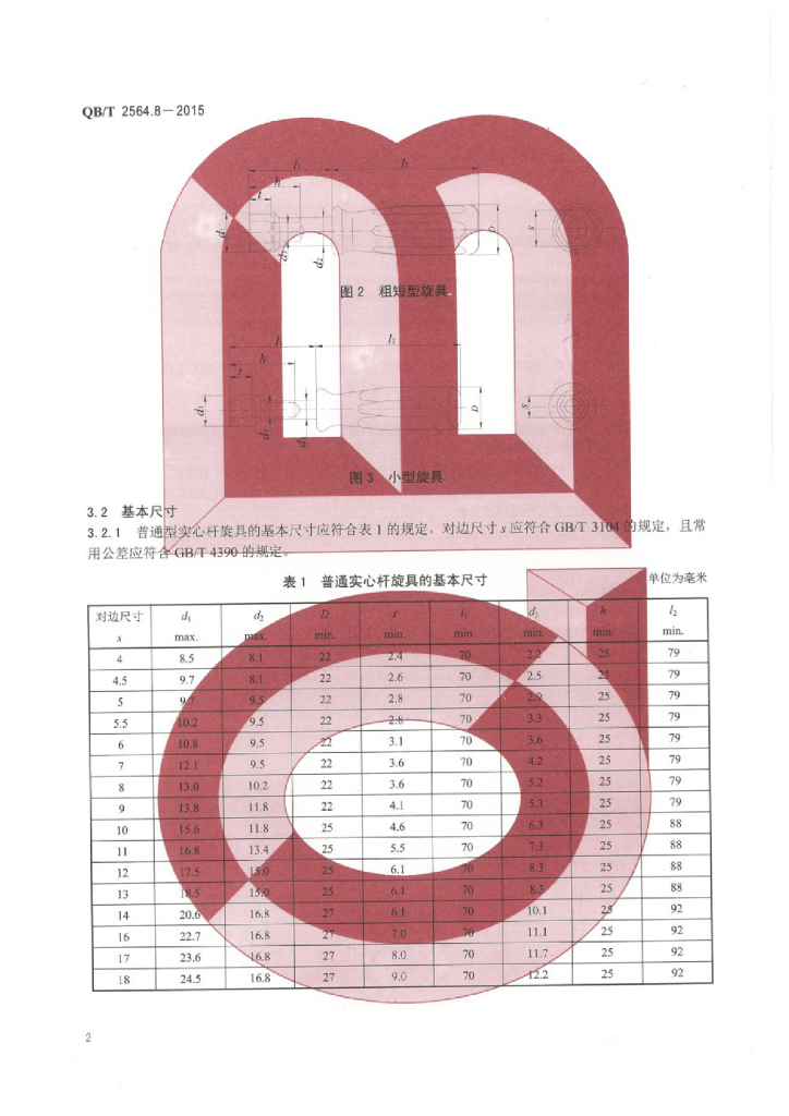 QB/T 2564.8-2015 标准预览