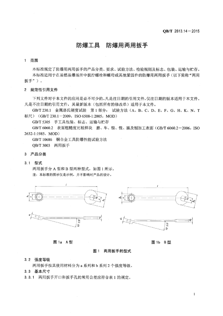 QB/T 2613.14-2015 标准预览