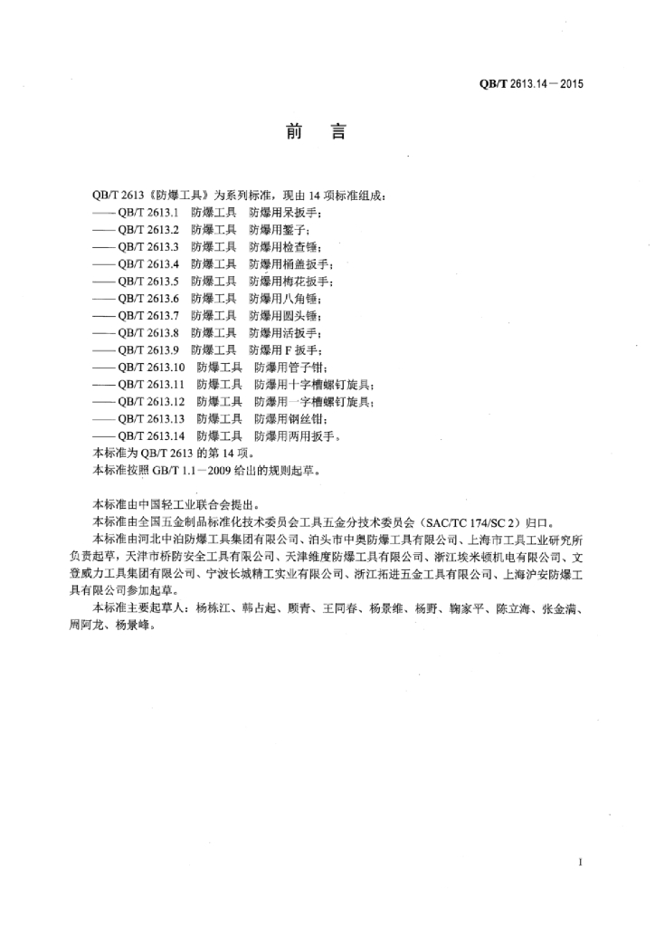 QB/T 2613.14-2015 标准预览