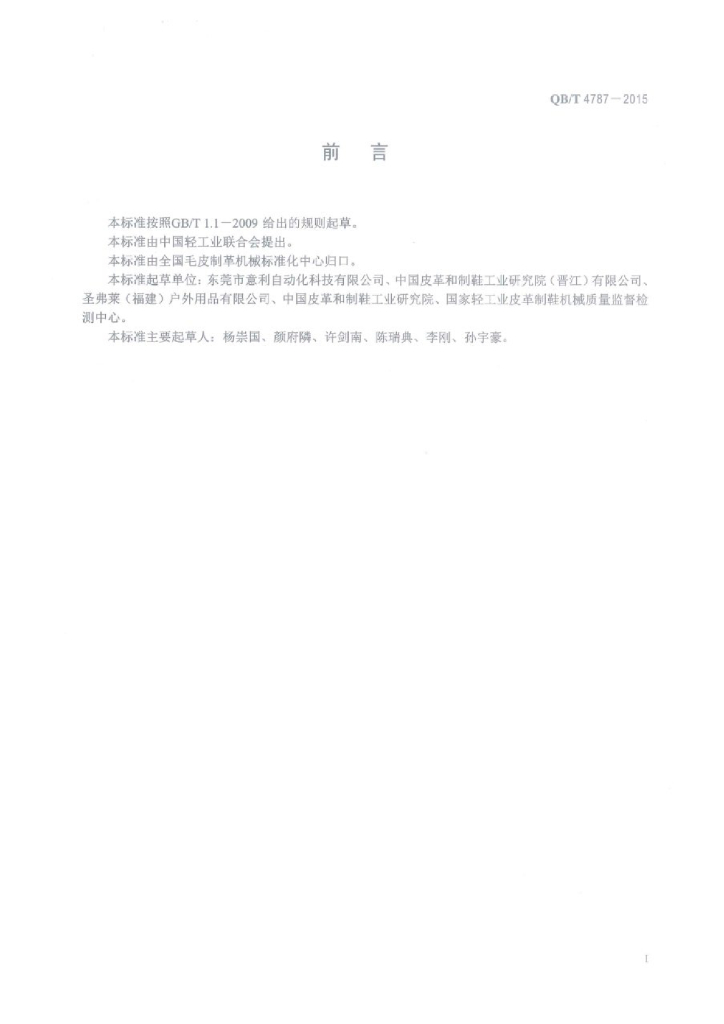 QB/T 4787-2015 标准预览