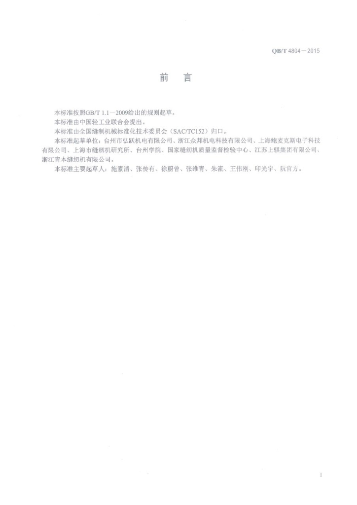 QB/T 4804-2015 标准预览