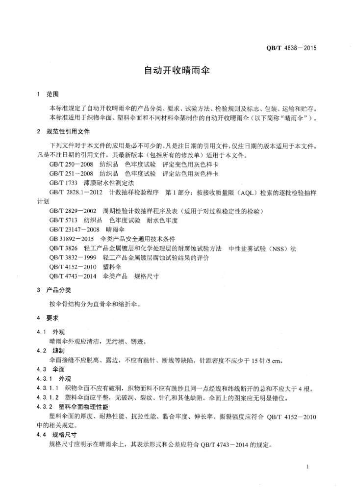 QB/T 4838-2015 标准预览