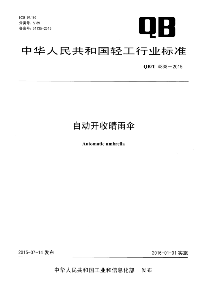 QB/T 4838-2015 标准预览