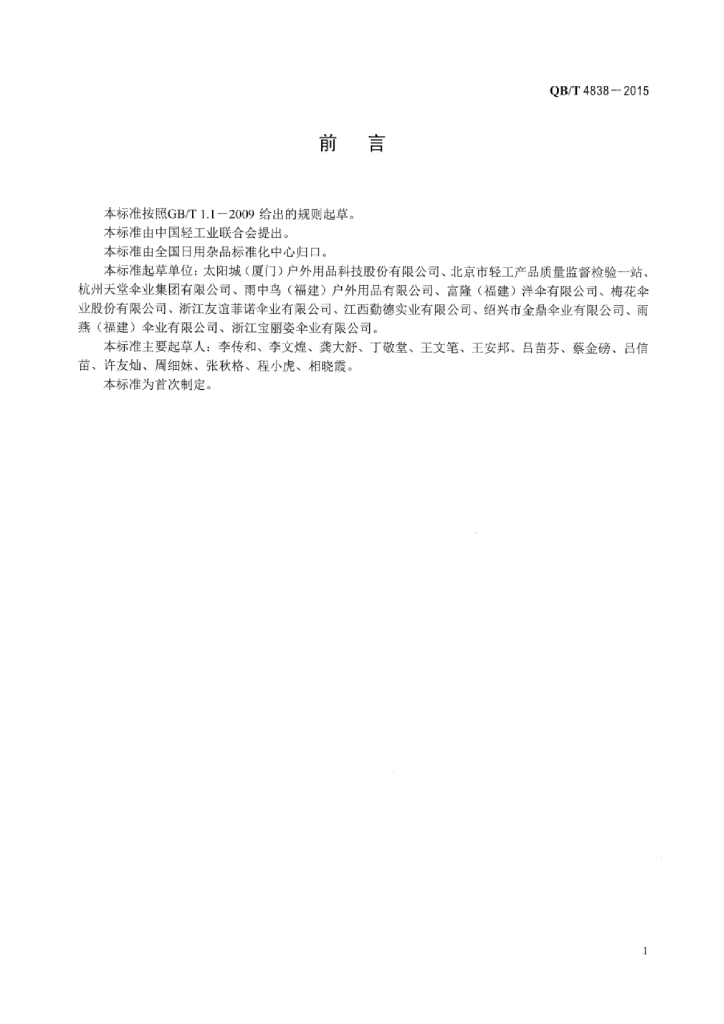 QB/T 4838-2015 标准预览