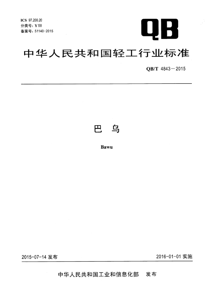 QB/T 4843-2015 标准预览