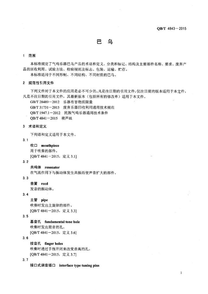 QB/T 4843-2015 标准预览