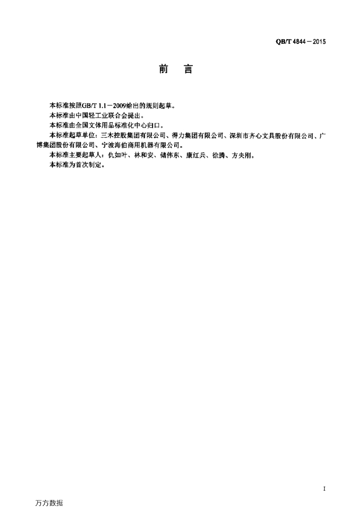 QB/T 4844-2015 标准预览