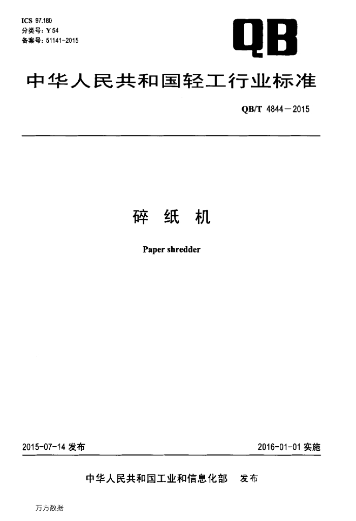 QB/T 4844-2015 标准预览