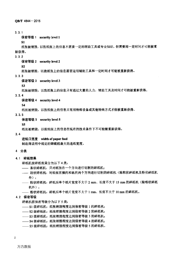 QB/T 4844-2015 标准预览
