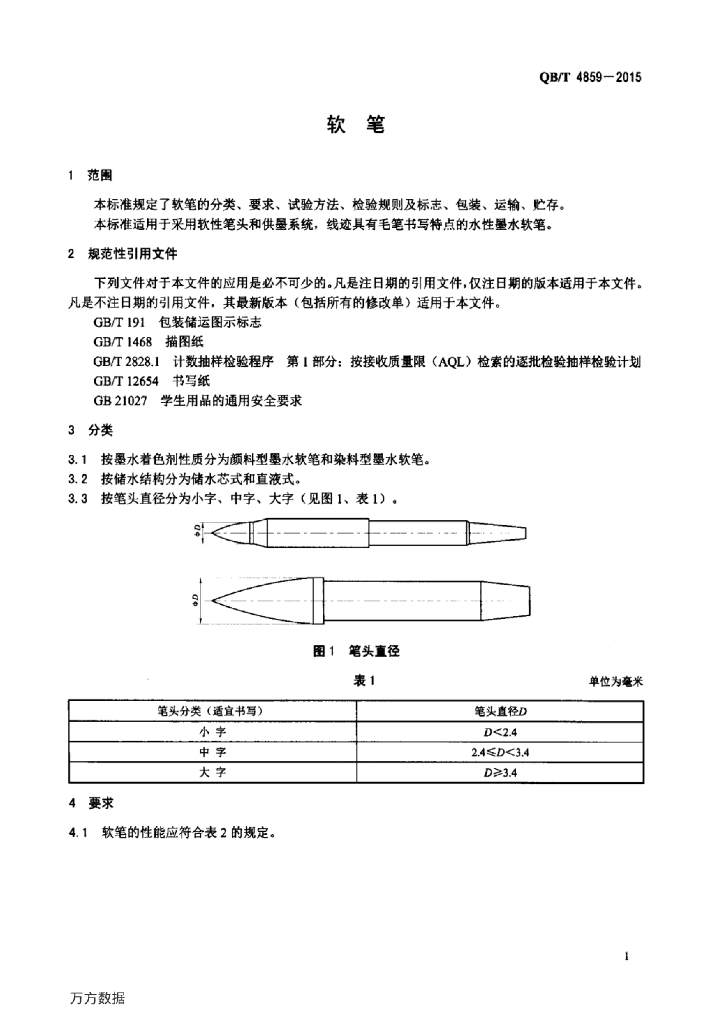 QB/T 4859-2015 标准预览