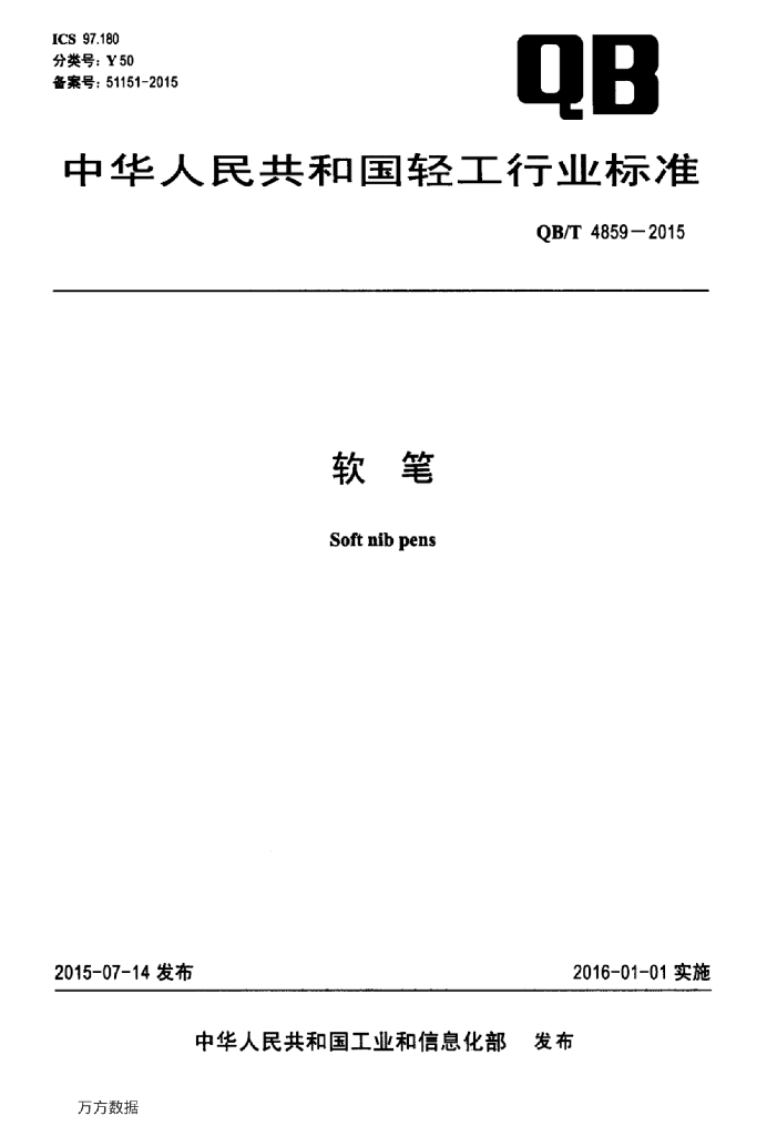 QB/T 4859-2015 标准预览