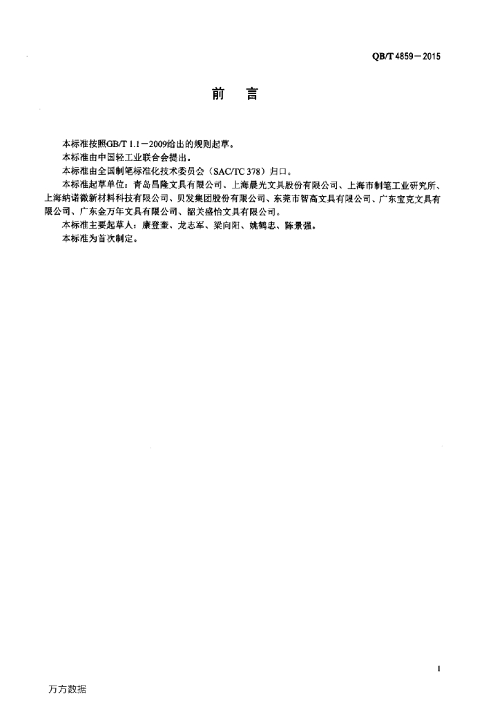 QB/T 4859-2015 标准预览
