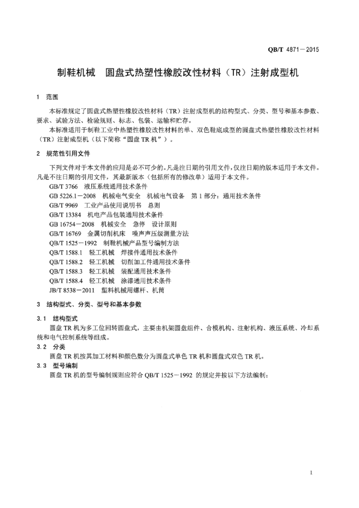 QB/T 4871-2015 标准预览