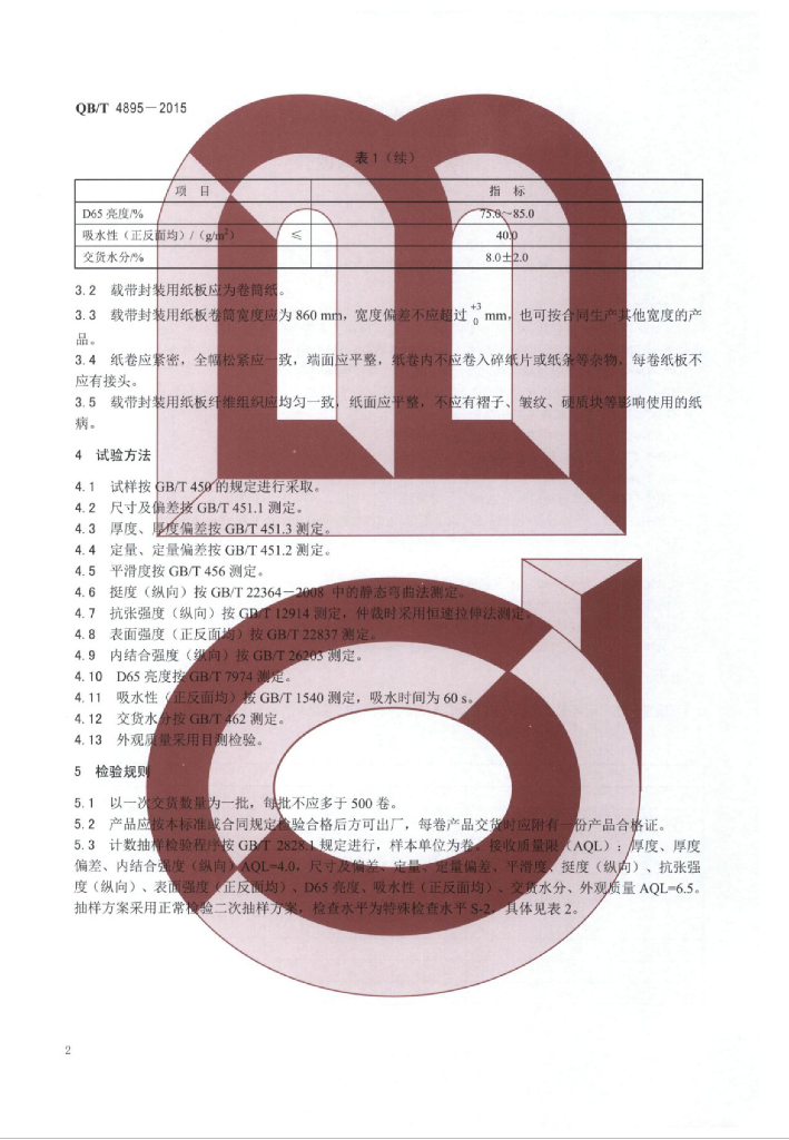 QB/T 4895-2015 标准预览