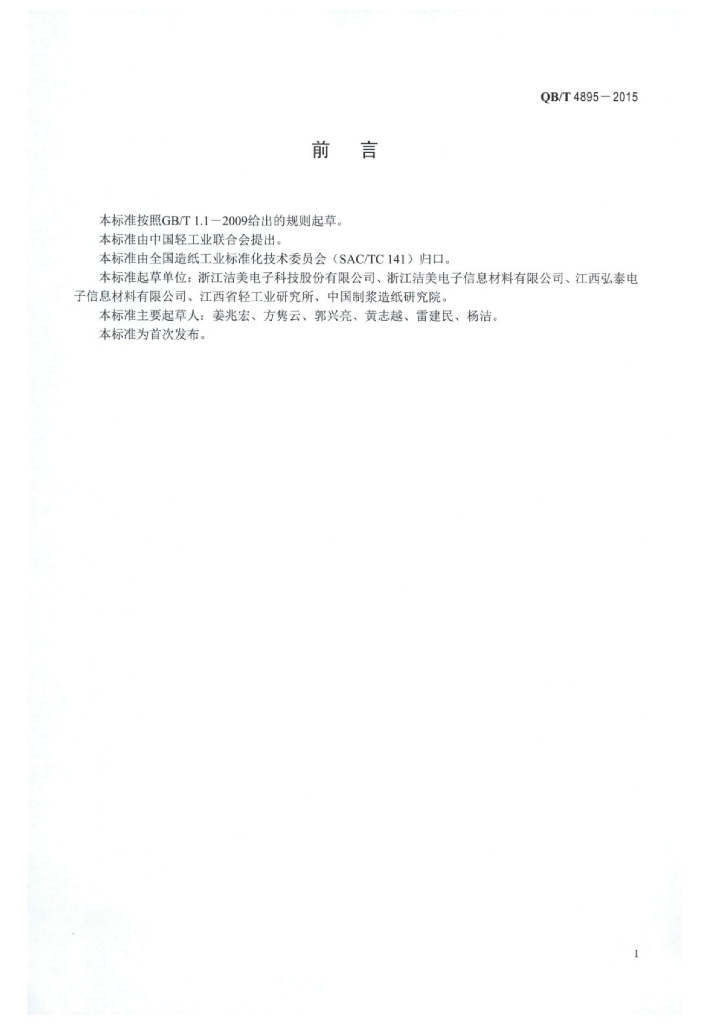 QB/T 4895-2015 标准预览