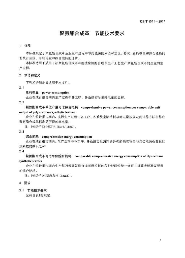 QB/T 5041-2017 标准预览