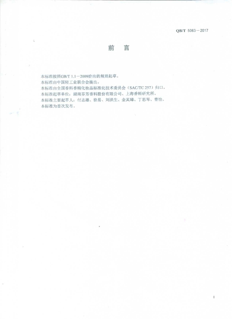 QB/T 5063-2017 标准预览
