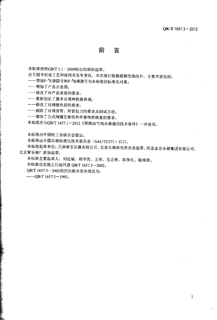 QB/T 1657.3-2012 标准预览