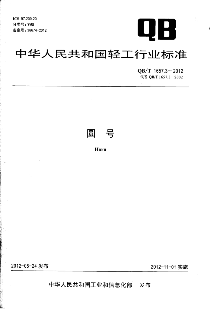 QB/T 1657.3-2012 标准预览