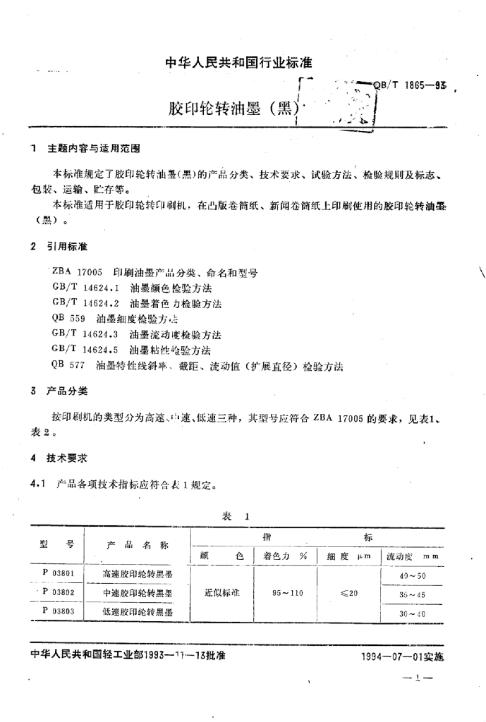 QB/T 1865-2014 标准预览